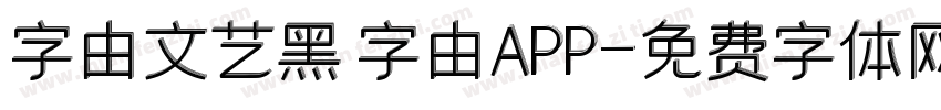 字由文艺黑 字由APP字体转换